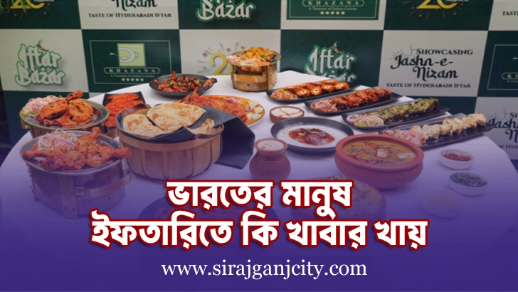 ভারতের মানুষ ইফতারিতে কি খায় । India Iftar Food Item |